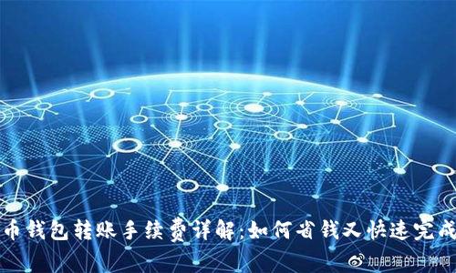 莱特币钱包转账手续费详解：如何省钱又快速完成转账