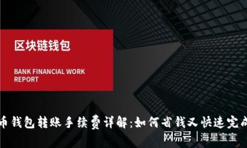 莱特币钱包转账手续费详解：如何省钱又快速完成转账