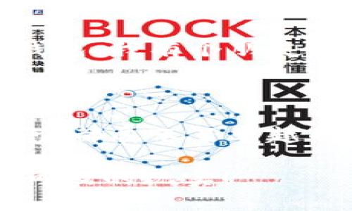   比比太onchain钱包：安全、便捷的数字资产管理利器 / 

 guanjianci onchain钱包, 数字资产, 比比太 /guanjianci 

一、引言：数字时代的资产管理新方式

在这个数字化飞速发展的时代，全球的资产管理方式也发生了翻天覆地的变化。听说过“比比太onchain钱包”吗？如果你想在数字资产的海洋中畅游，拥有一款安全、便捷的数字资产管理工具是必不可少的！多么令人振奋！比比太onchain钱包，正是这样一款出色的产品！

二、比比太onchain钱包的特色功能

比比太onchain钱包凭借其创新的设计和强大的功能，在市场上独树一帜。这里，我们将一一探讨它的特色功能：

h41. 安全性/h4
安全，这无疑是所有用户最关心的问题。比比太onchain钱包采用了先进的加密技术，确保用户的数字资产得到有效保护。在这个充满风险的数字经济时代，安全性无疑是最重要的保障！你绝对不希望在投资的路上踩到雷，更不想看到自己辛苦积累的财富瞬间化为乌有！

h42. 便捷性/h4
比比太onchain钱包的操作界面友好，功能布局合理，无论你是初学者还是老手，都可以迅速上手。记得有次朋友向我求助，意外发现他在使用比比太onchain钱包仅用几分钟就完成了资产的转移，简直让人惊讶！务实的设计理念，让数字资产管理变得如此轻松自在！

h43. 兼容性/h4
比比太onchain钱包不仅可以支持多种数字货币，还兼容各种主流区块链网络，无论你是喜欢比特币、以太坊还是其他数字货币的爱好者，它都能满足你的需求。这种兼容性，让资产的划转与管理愈加灵活便捷。如果有一天我突然决定投资新兴的数字货币，心中也不会再有担忧，哈哈！

h44. 交易透明/h4
在比比太onchain钱包中，所有的交易记录都可以实时查看，透明又公正，避免了因信息不对称带来的各种风险。想想，如果你在一片幽暗的环境中投资，根本不知道底细，有多么不安啊！在这里，一切都是透明的，给每位用户一个放心的交易环境！

三、比比太onchain钱包的使用场景

那么，具体来说，在什么场景下，使用比比太onchain钱包会特别合适呢？

h41. 个人资产管理/h4
随着越来越多的人关注数字货币，个人资产的管理需求也日益增加。无论你是为了闲置资金增值，还是为了应对未来的经济波动，使用比比太onchain钱包进行个人资产的管理，将是一个非常合理的选择。它的便捷性使得即便是新手用户也可以快速掌握，轻松内盘资产，准备迎接未来的挑战！

h42. 投资者的得力助手/h4
对那些希望通过数字货币进行投资的朋友们，比比太onchain钱包则是你不可或缺的得力助手。无论是对冲风险，还是寻求新机会，迅捷的交易以及实时的信息更新，将极大提升你的投资效率。试想一下，当你能立刻捕捉到市场的每一次动态时，如何能不兴奋呢？

h43. 企业级应用/h4
随着数字资产的逐渐普及，很多企业也开始探索使用数字货币进行支付。比比太onchain钱包，凭借其出色的兼容性和安全性，是企业进行数字支付的理想选择。无论是国际贸易，还是日常运营，它都能帮助企业降低交易成本，提高支付效率。在这个逐步迈向数字经济的过程中，企业选择比比太无疑是向前迈出了一大步！

四、比比太onchain钱包的市场前景

现如今，数字货币的市场日渐成熟，越来越多的人开始投身于这一领域。与此同时，各类数字钱包竞相涌现。而比比太onchain钱包凭借其独特的优势，在竞争中脱颖而出。未来，随着区块链技术的不断发展与完善，我们有理由相信，比比太onchain钱包的市场前景将会更加广阔！

五、用户反馈与体验

最后，我们不得不提的是用户反馈与体验。许多用户在体验过比比太onchain钱包后，纷纷表示它的操作简便、安全可靠，成为了他们数字资产管理的首选钱包。我有个朋友甚至说：“使用比比太onchain钱包后，我的投资信心大增，管理起来省心省力！”这种积极的反馈，正是对比比太onchain钱包最大肯定！

六、总结：选择比比太onchain钱包，开启你的数字资产之旅

总的来说，比比太onchain钱包凭借其突出安全性、便捷性以及兼容性，成为了数字资产管理人士的智慧之选。在个人投资、企业支付以及多重应用场景中，它都展示了卓越的表现。对于每一个希望在数字经济时代抢占先机的用户来说，选择比比太onchain钱包，绝对是你开启数字资产之旅的明智之举！多么令人期待的未来啊！

在未来的探索之路上，让我们共同期待比比太onchain钱包带给我们的更多可能性吧！数字资产的管理不再是遥不可及的梦想，而是我们每个人都能触手可及的现实！