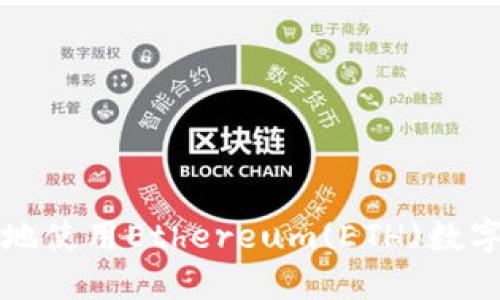 如何安全、高效地使用Ethereum(ETH)数字钱包:实用指南