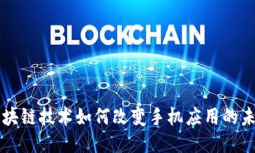 区块链技术如何改变手机应用的未来