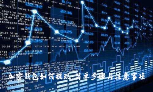 加密钱包如何提现：简单步骤与注意事项