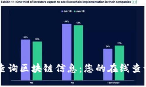 轻松查询区块链信息:您的在线查询平台