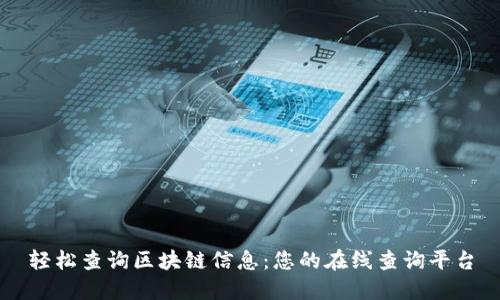 轻松查询区块链信息:您的在线查询平台