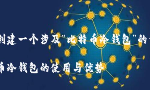 为了满足您的请求,我将为您创建一个涉及“比特币冷钱包”的详细介绍,包括、关键词和内容。
保护您的财富:全面了解比特币冷钱包的使用与优势