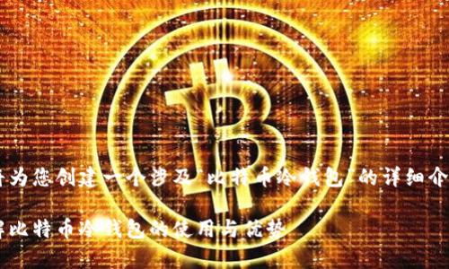 为了满足您的请求,我将为您创建一个涉及“比特币冷钱包”的详细介绍,包括、关键词和内容。
保护您的财富:全面了解比特币冷钱包的使用与优势