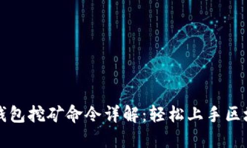 虚拟币钱包挖矿命令详解:轻松上手区块链世界