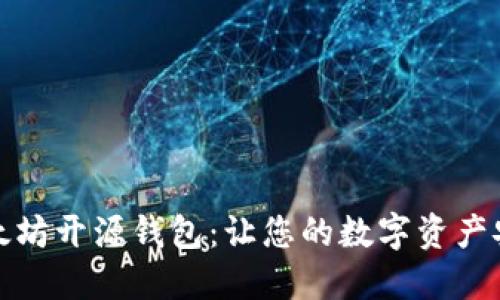 探索以太坊开源钱包:让您的数字资产安全无忧