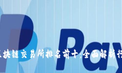 2023年区块链交易所排名前十:全面解析行业领军者