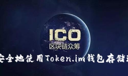 如何安全地使用Token.im钱包存储瑞波币