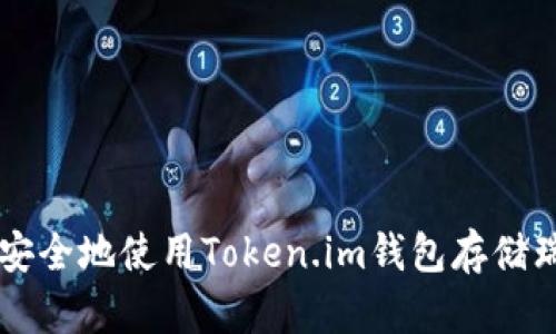 如何安全地使用Token.im钱包存储瑞波币