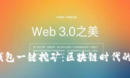 2017年钱包一键挖矿:区块链时代的便捷开启