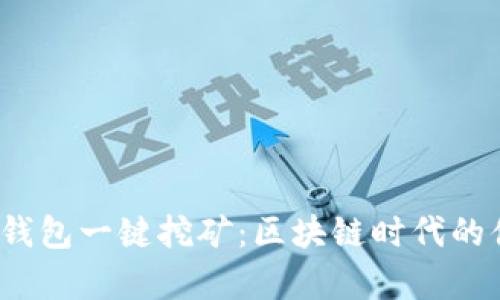 2017年钱包一键挖矿:区块链时代的便捷开启