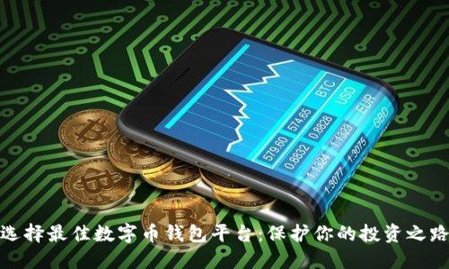 选择最佳数字币钱包平台:保护你的投资之路
