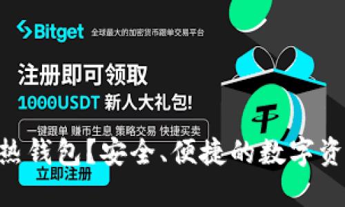 什么是Intoken热钱包?安全、便捷的数字资产管理解决方案