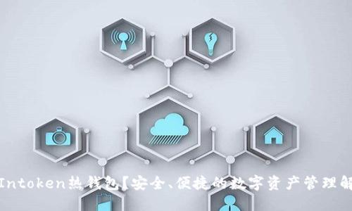 什么是Intoken热钱包?安全、便捷的数字资产管理解决方案