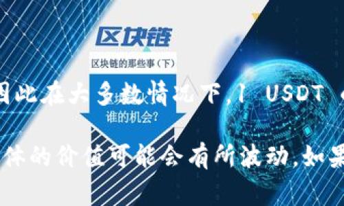 截至我最后的更新（2023年10月），泰达币（Tether, USDT）通常以1:1的比例与美元挂钩，因此在大多数情况下，1 USDT 的价值约等于1美元。而1美元大约等于7人民币左右，这意味着1个泰达币大约等于7人民币。

但是，要注意的是，货币汇率是动态变化的，受市场供需、经济数据等多种因素的影响，因此具体的价值可能会有所波动。如果您需要准确的实时汇率，建议通过相关的金融服务机构或在线交易平台查询。