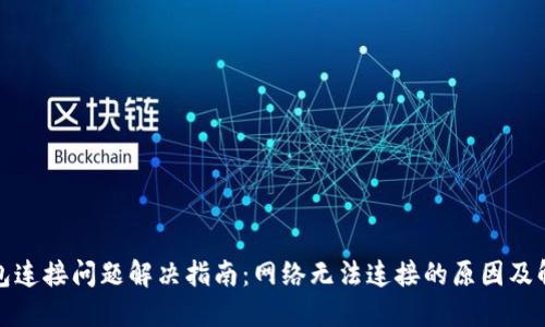 波宝钱包连接问题解决指南:网络无法连接的原因及解决方案