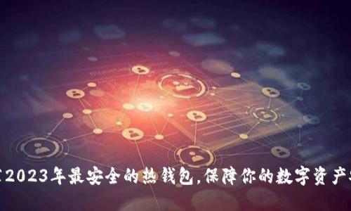 推荐2023年最安全的热钱包，保障你的数字资产安全