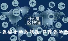 推荐2023年最安全的热钱包，保障你的数字资产安
