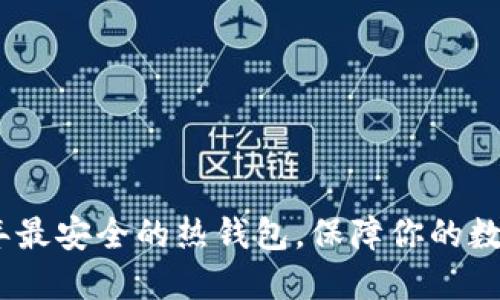 推荐2023年最安全的热钱包，保障你的数字资产安全