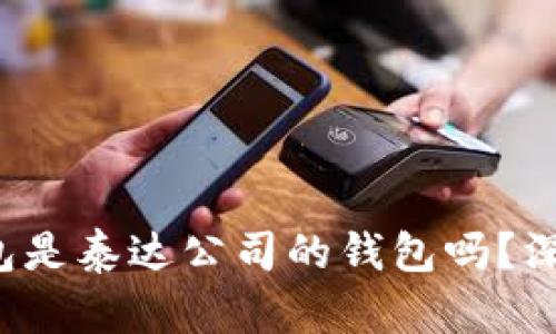 波宝钱包是泰达公司的钱包吗？深入解析！