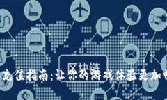 C币充值指南：让你的游戏体验更加畅爽