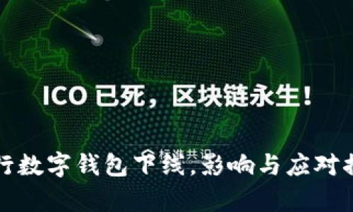 建设银行数字钱包下线，影响与应对措施分析
