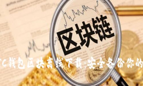 如何进行BTC钱包区块离线下载:安全备份你的比特币资产