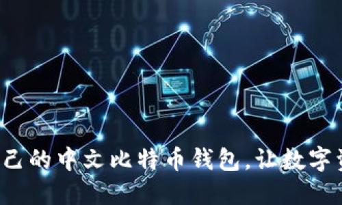 选择适合自己的中文比特币钱包,让数字资产更安全!