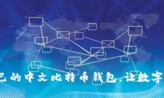选择适合自己的中文比特币钱包，让数字资产更