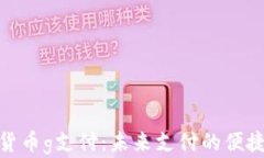 数字货币g支付：未来支付的便捷之路