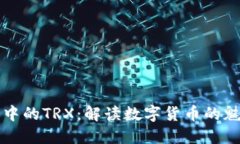 波宝钱包中的TRX：解读数字货币的魅力与应用
