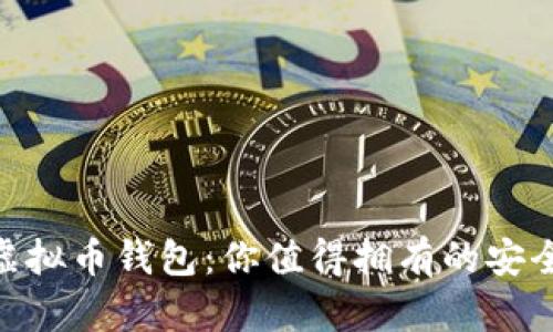 最好的虚拟币钱包：你值得拥有的安全与便捷