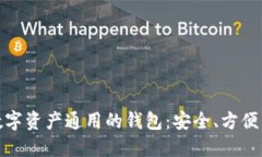 如何选择与使用数字资产通用的钱包：安全、方