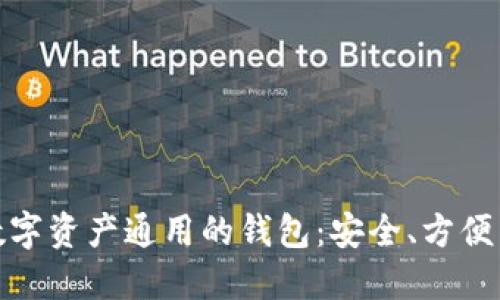 如何选择与使用数字资产通用的钱包:安全、方便与实用的最佳选择