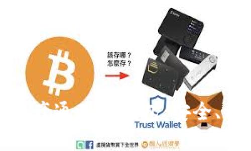 如何选择与使用数字资产通用的钱包:安全、方便与实用的最佳选择