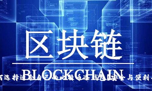 如何选择适合自己的比特币冷钱包？安全与便利并重