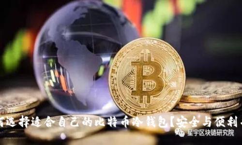 如何选择适合自己的比特币冷钱包？安全与便利并重