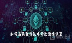 如何在狐狸钱包中修改语言设置