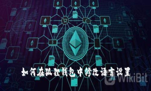 如何在狐狸钱包中修改语言设置