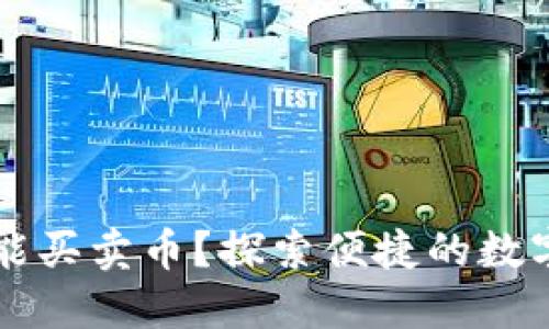 不需要钱包也能买卖币？探索便捷的数字货币交易方式
