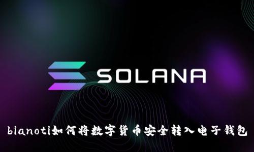 bianoti如何将数字货币安全转入电子钱包