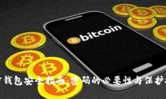 加密钱包安全指南:密码的必要性与保护技巧
