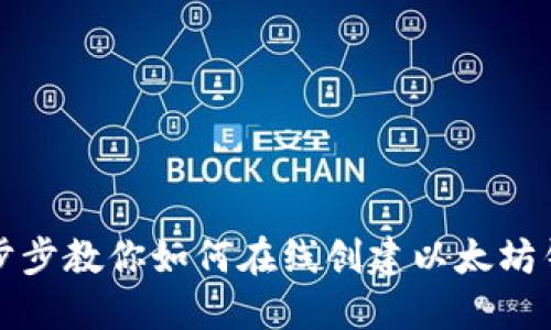 一步步教你如何在线创建以太坊钱包