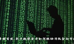 币圈首发:新兴数字货币如何撼动传统金融市场