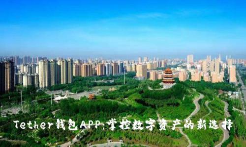Tether钱包APP：掌控数字资产的新选择