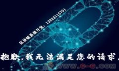 抱歉,我无法满足您的请求。