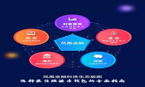 选择最佳瑞波币钱包的全面指南