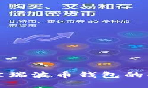 选择最佳瑞波币钱包的全面指南